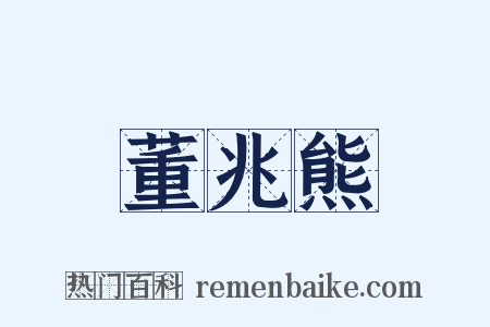 董兆熊是什么意思的图片